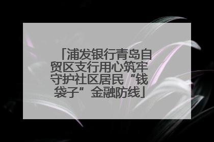 浦发银行青岛自贸区支行用心筑牢守护社区居民“钱袋子”金融防线