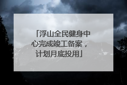 浮山全民健身中心完成竣工备案，计划月底投用