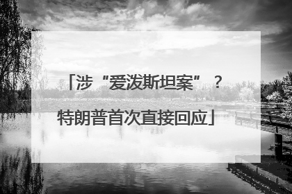 涉“爱泼斯坦案”？特朗普首次直接回应