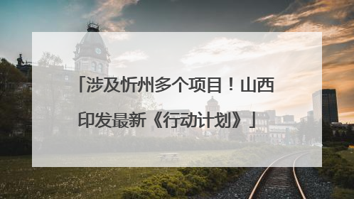 涉及忻州多个项目！山西印发最新《行动计划》