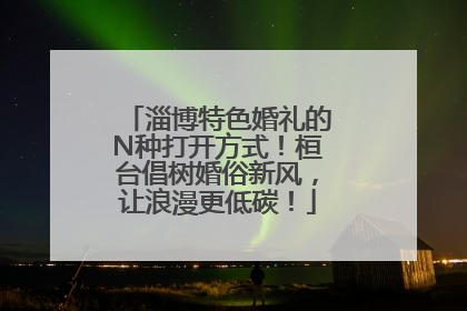 淄博特色婚礼的N种打开方式！桓台倡树婚俗新风，让浪漫更低碳！