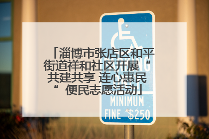 淄博市张店区和平街道祥和社区开展“共建共享 连心惠民”便民志愿活动