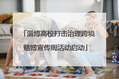 淄博高校打击治理跨境赌博宣传周活动启动