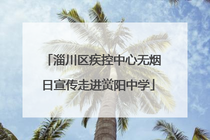 淄川区疾控中心无烟日宣传走进黉阳中学