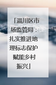 淄川区市场监管局：扎实推进地理标志保护 赋能乡村振兴