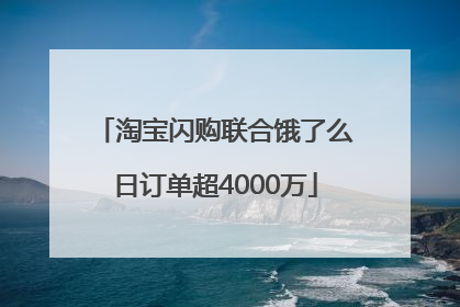 淘宝闪购联合饿了么日订单超4000万