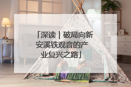 深读｜破局向新 安溪铁观音的产业复兴之路