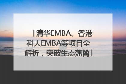 清华EMBA、香港科大EMBA等项目全解析，突破生态藩篱