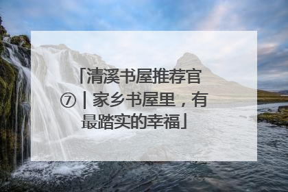 清溪书屋推荐官 ⑦｜家乡书屋里，有最踏实的幸福