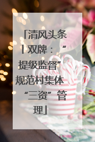 清风头条丨双牌：“提级监督”规范村集体“三资”管理