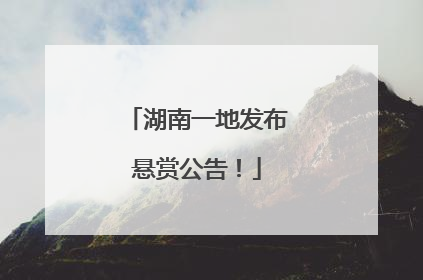 湖南一地发布悬赏公告！