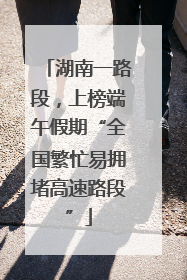 湖南一路段，上榜端午假期“全国繁忙易拥堵高速路段”