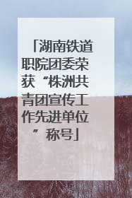 湖南铁道职院团委荣获“株洲共青团宣传工作先进单位”称号