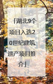 湖北9个项目入选20世纪建筑遗产项目推介