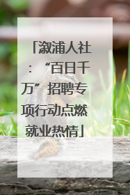 溆浦人社：“百日千万”招聘专项行动点燃就业热情