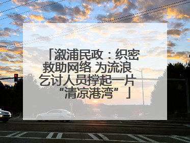 溆浦民政：织密救助网络 为流浪乞讨人员撑起一片“清凉港湾”