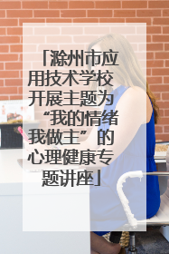 滁州市应用技术学校开展主题为“我的情绪我做主”的心理健康专题讲座