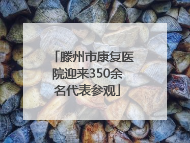 滕州市康复医院迎来350余名代表参观