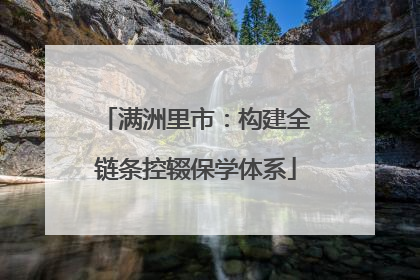 满洲里市：构建全链条控辍保学体系
