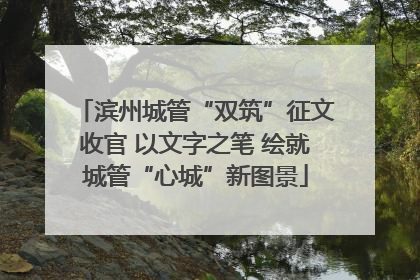 滨州城管“双筑”征文收官 以文字之笔 绘就城管“心城”新图景