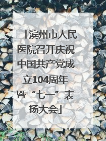 滨州市人民医院召开庆祝中国共产党成立104周年暨“七一”表扬大会