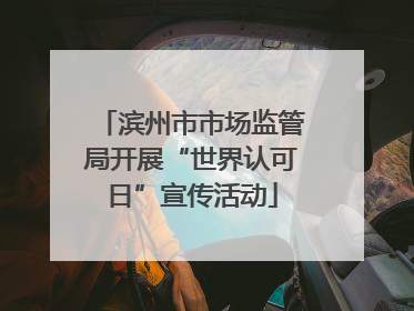 滨州市市场监管局开展“世界认可日”宣传活动