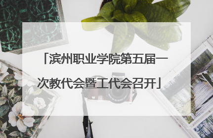 滨州职业学院第五届一次教代会暨工代会召开