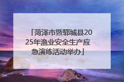菏泽市暨郓城县2025年渔业安全生产应急演练活动举办