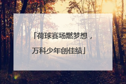 荷球赛场燃梦想，万科少年创佳绩