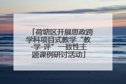 荷塘区开展思政跨学科项目式教学“教-学-评”一致性主题课例研讨活动