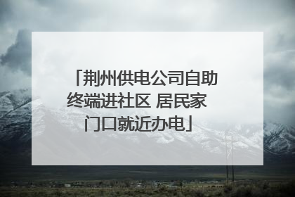 荆州供电公司自助终端进社区 居民家门口就近办电