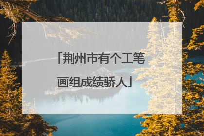 荆州市有个工笔画组成绩骄人