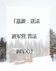 荔波：送法进军营 普法润军心