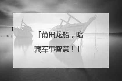 莆田龙船，暗藏军事智慧！