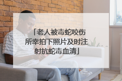 老人被毒蛇咬伤 所幸拍下照片及时注射抗蛇毒血清