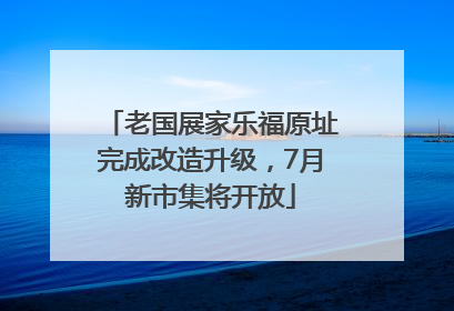 老国展家乐福原址完成改造升级，7月新市集将开放