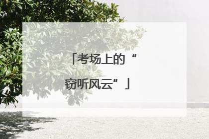 考场上的“窃听风云”