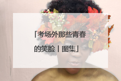考场外那些青春的笑脸丨图集