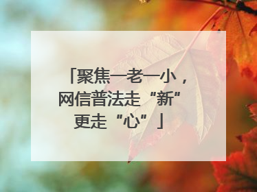 聚焦一老一小，网信普法走“新”更走“心”