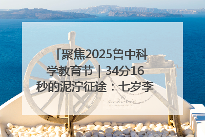 聚焦2025鲁中科学教育节｜34分16秒的泥泞征途：七岁李昀松的“带泥勋章”