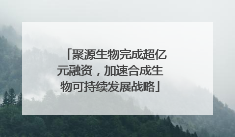 聚源生物完成超亿元融资，加速合成生物可持续发展战略