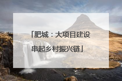 肥城：大项目建设串起乡村振兴链
