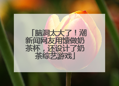 脑洞太大了！潮新闻网友用馕做奶茶杯，还设计了奶茶综艺游戏