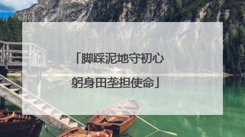 脚踩泥地守初心 躬身田垄担使命