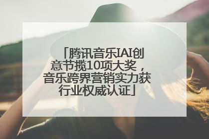 腾讯音乐IAI创意节揽10项大奖，音乐跨界营销实力获行业权威认证