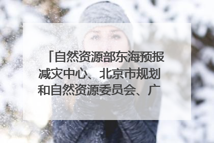 自然资源部东海预报减灾中心、北京市规划和自然资源委员会、广东省林业系统等正在招聘｜招聘信息