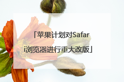 苹果计划对Safari浏览器进行重大改版