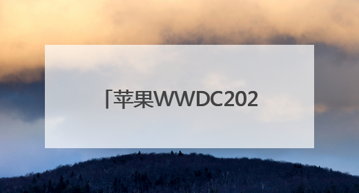 苹果WWDC2025观察：“液态玻璃”设计界面成最大亮点，AI功能升级有限