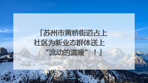 苏州市黄桥街道占上社区为新业态群体送上“流动的温暖”！
