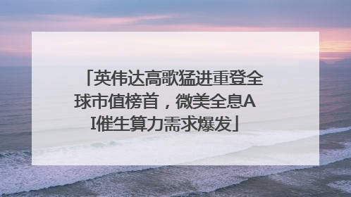 英伟达高歌猛进重登全球市值榜首，微美全息AI催生算力需求爆发